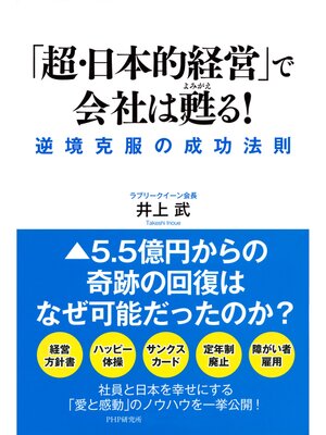 cover image of 「超・日本的経営」で会社は甦る!　逆境克服の成功法則